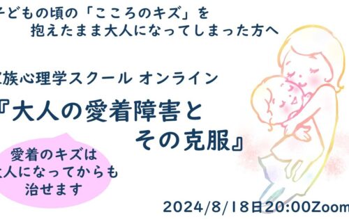 【zoom開催】大人の愛着障害とその克服・参加者のご感想