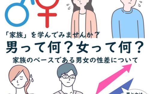 【講座】男女の性差を知ろう〜幸せなパートナーシップの築き方〜