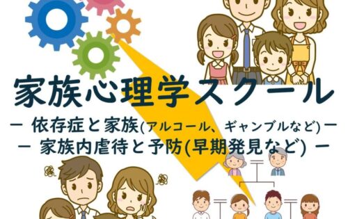 【講座のお知らせ】家族心理学スクールvol.11 依存症と家族、家庭内虐待と予防など　