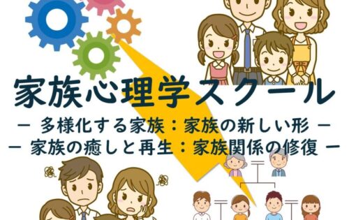 【講座のお知らせ】家族心理学スクールvol.12 多様化する家族・家族の癒しと再生　