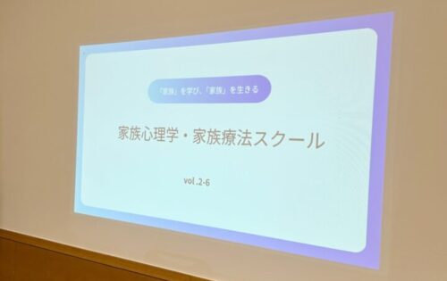 【講師】家族心理学スクール　多様化する家族・家族の癒しと再生