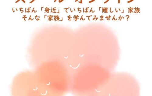 【講座のお知らせ】家族心理学オンライン（無料開催）